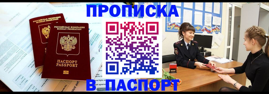 прописка штамп в Тайге